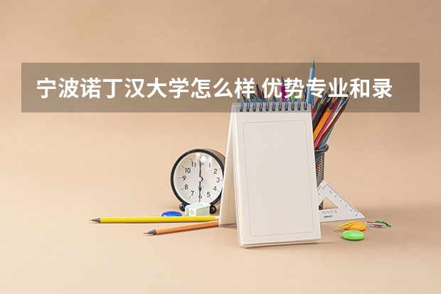 宁波诺丁汉大学怎么样 优势专业和录取分数线介绍