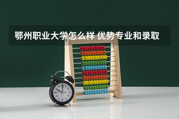 鄂州职业大学怎么样 优势专业和录取分数线介绍