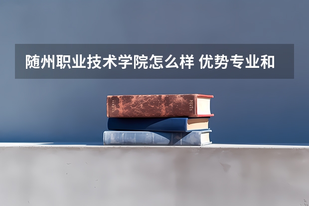 随州职业技术学院怎么样 优势专业和录取分数线介绍