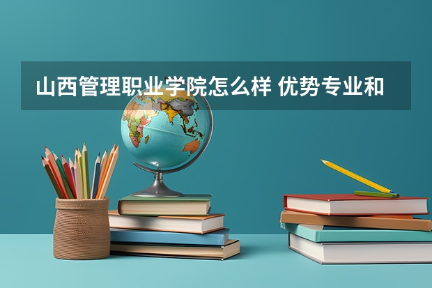 山西管理职业学院怎么样 优势专业和录取分数线介绍