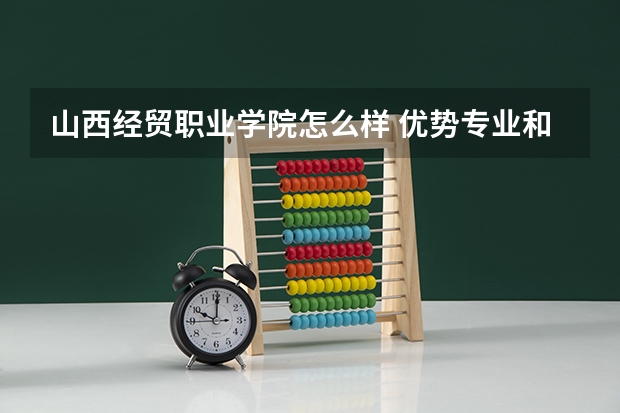 山西经贸职业学院怎么样 优势专业和录取分数线介绍
