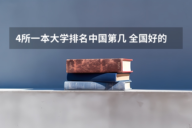 4所一本大学排名中国第几 全国好的一本大学排名