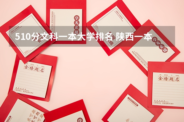 510分文科一本大学排名 陕西一本大学排名一览表及分数线