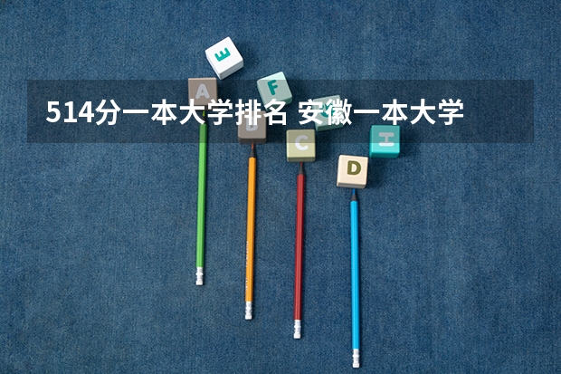514分一本大学排名 安徽一本大学排名榜及分数线