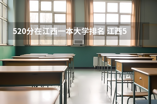 520分在江西一本大学排名 江西520分文科生可以报哪些大学