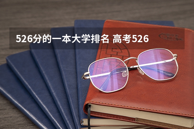 526分的一本大学排名 高考526能上哪些一本大学