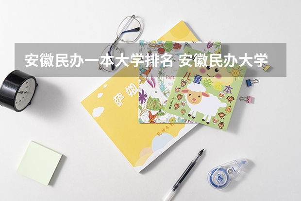 安徽民办一本大学排名 安徽民办大学本科排名
