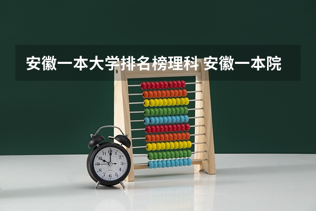 安徽一本大学排名榜理科 安徽一本院校排名表