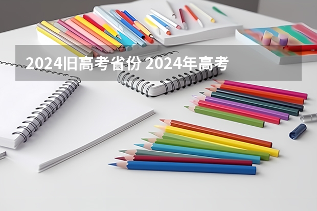 2024旧高考省份 2024年高考用什么试卷？