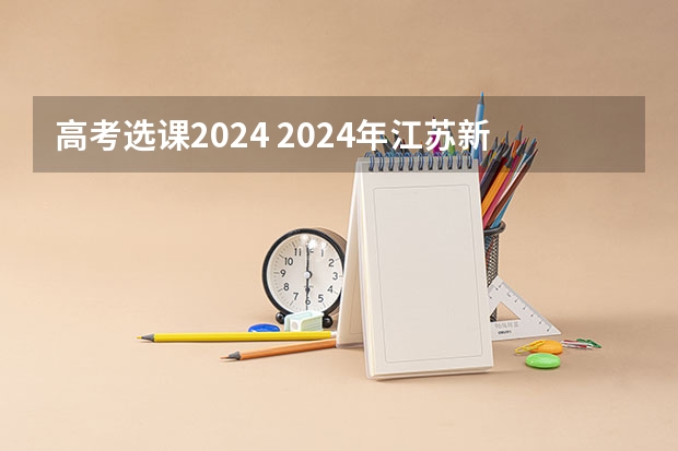 高考选课2024 2024年江苏新高考选科要求与专业对照表