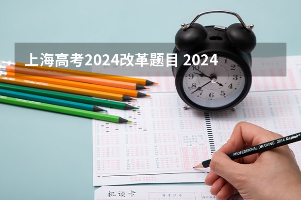 上海高考2024改革题目 2024年高考用什么试卷？