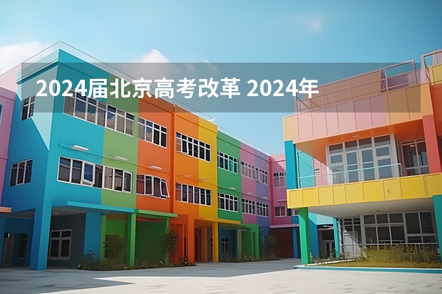 2024届北京高考改革 2024年高考会是新高考模式吗？