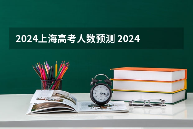 2024上海高考人数预测 2024上海中考人数