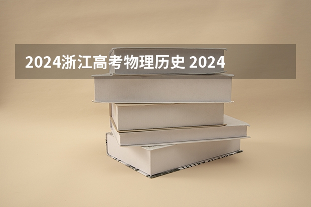 2024浙江高考物理历史 2024年江苏新高考选科要求与专业对照表