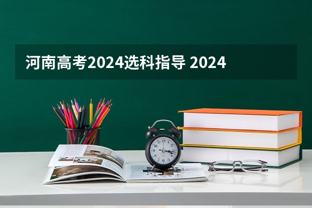 河南高考2024选科指导 2024河南高考新政策