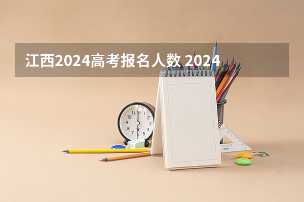 江西2024高考报名人数 2024年高考报名人数