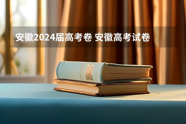 安徽2024届高考卷 安徽高考试卷是全国几卷