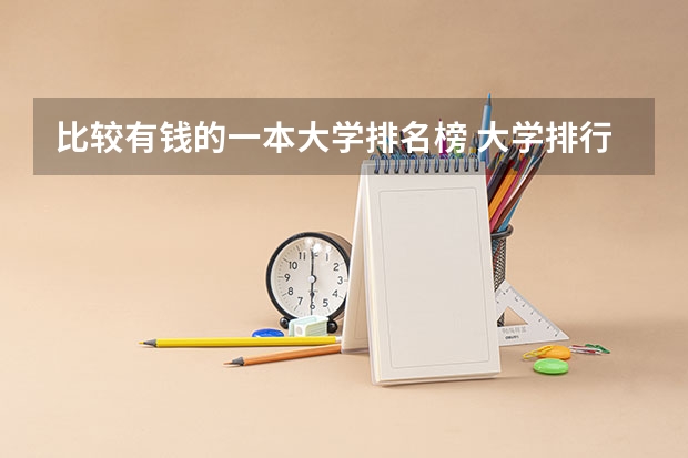 比较有钱的一本大学排名榜 大学排行榜2022最新排名一本