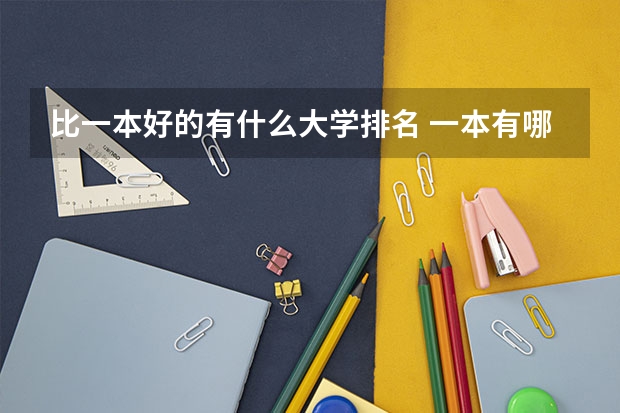 比一本好的有什么大学排名 一本有哪些好大学排名