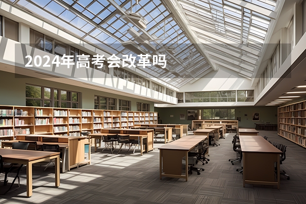 2024年高考会改革吗