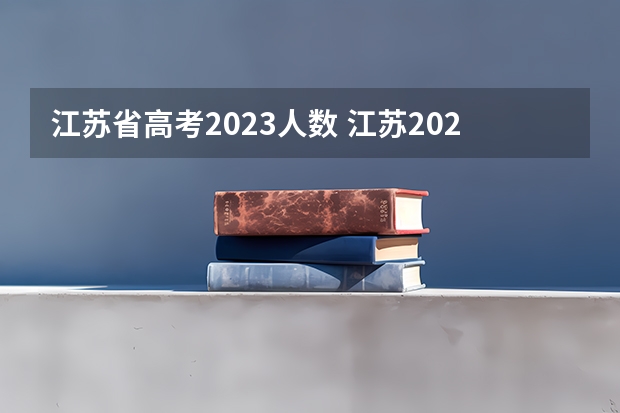 江苏省高考2023人数 江苏2023年高考人数 江苏高考人数