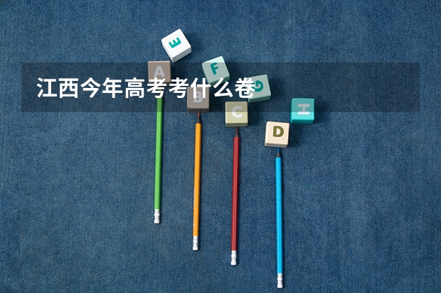 江西今年高考考什么卷