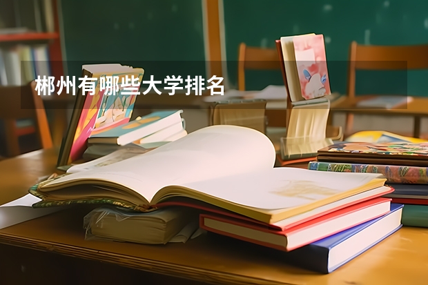 郴州有哪些大学排名