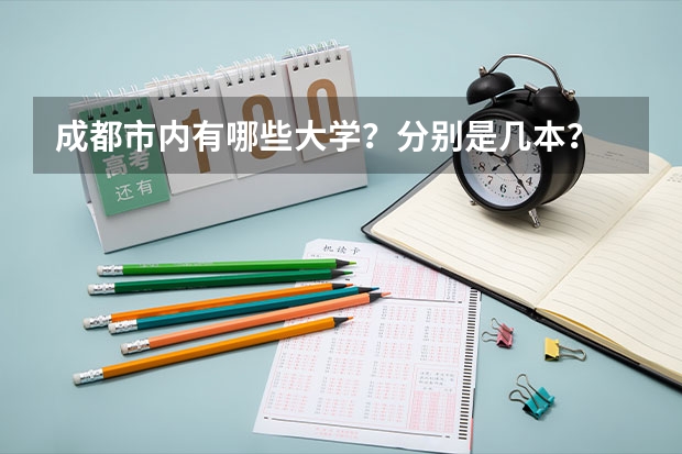 成都市内有哪些大学？分别是几本？
