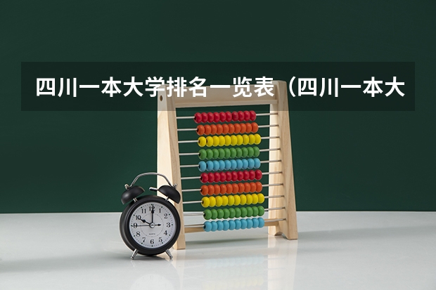 四川一本大学排名一览表（四川一本大学排名一览表及分数线）