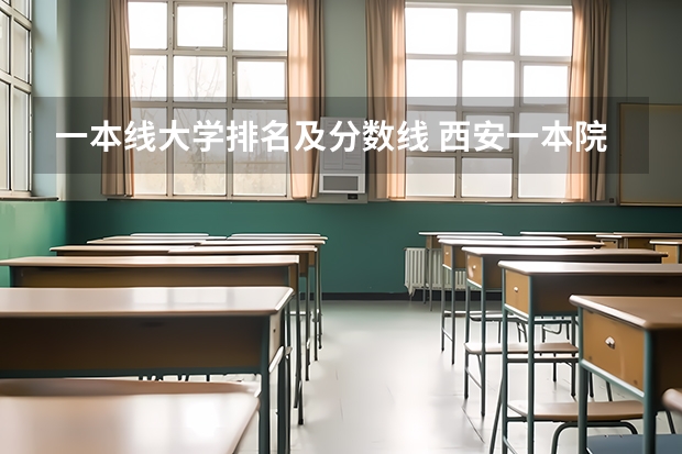 一本线大学排名及分数线 西安一本院校排名及录取分数线 湖南省一本大学排名及分数线