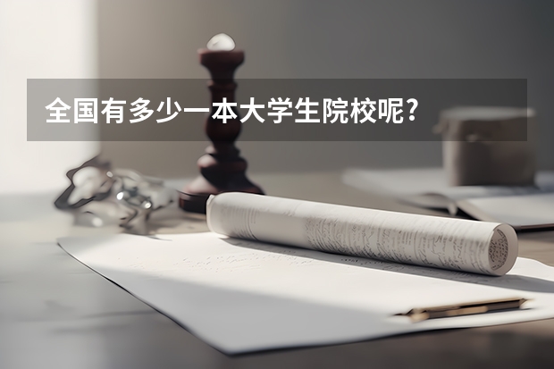 全国有多少一本大学生院校呢?
