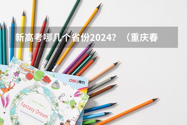 新高考哪几个省份2024？（重庆春季高考时间）