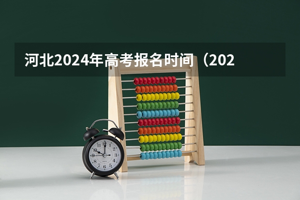 河北2024年高考报名时间（2024年高考政策）