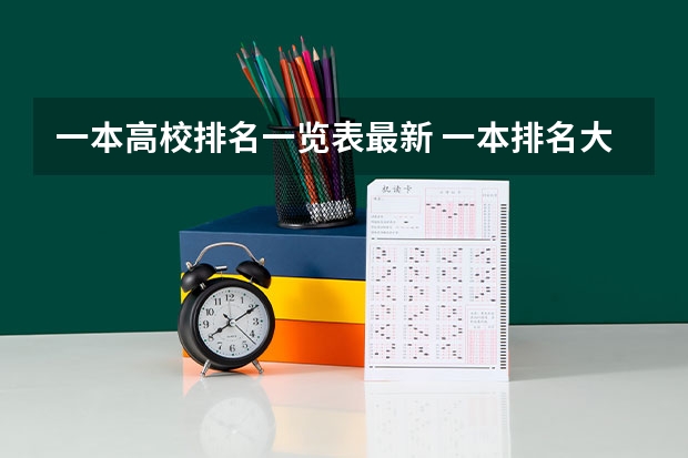 一本高校排名一览表最新 一本排名大学 中国一本大学排名最新排名表