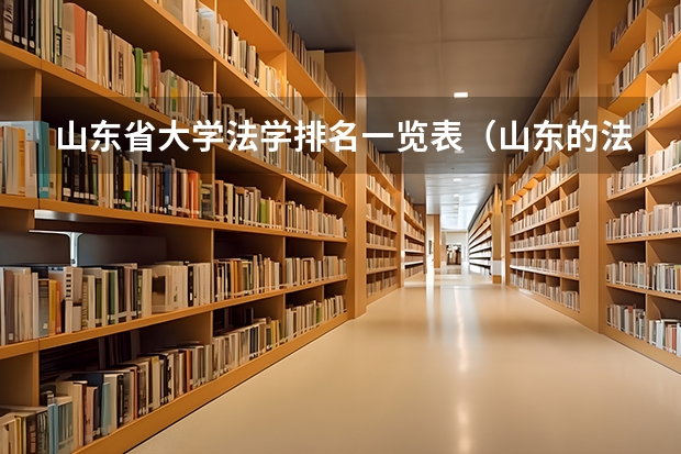 山东省大学法学排名一览表（山东的法学好的大学排名）