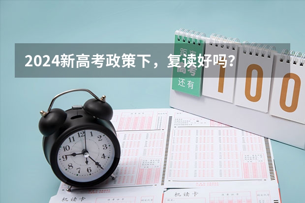 2024新高考政策下，复读好吗？