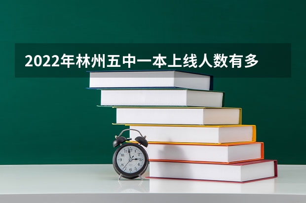 2022年林州五中一本上线人数有多少