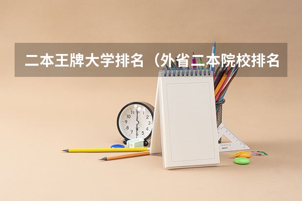 二本王牌大学排名（外省二本院校排名）