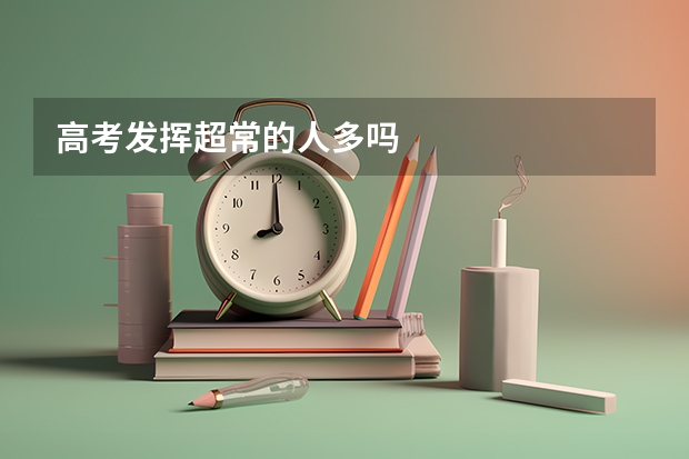 高考发挥超常的人多吗