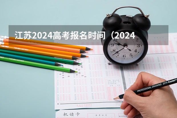 江苏2024高考报名时间（2024年江苏新高考选科要求与专业对照表）