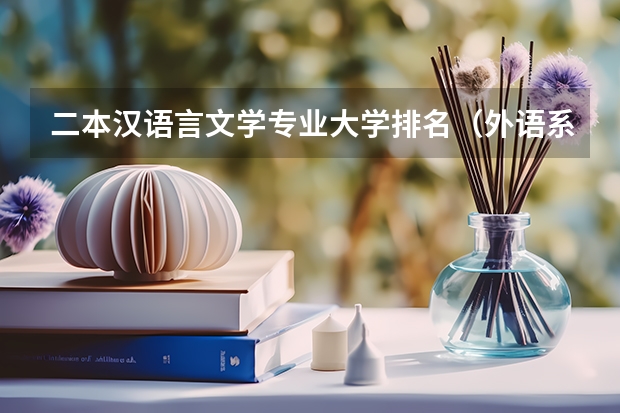 二本汉语言文学专业大学排名(外语系好的大学排名)