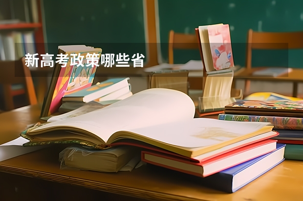 新高考政策哪些省