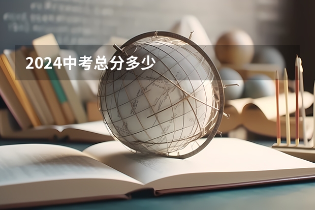 2024中考总分多少