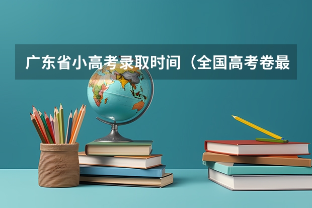 广东省小高考录取时间（全国高考卷最难的省份）