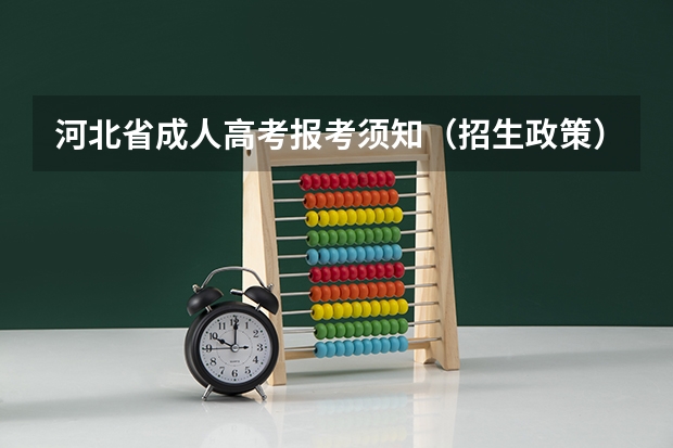 河北省成人高考报考须知(招生政策) 22年成人高考报考条件(成人高考的报考条件和时间)? 南皮私立高中有几个