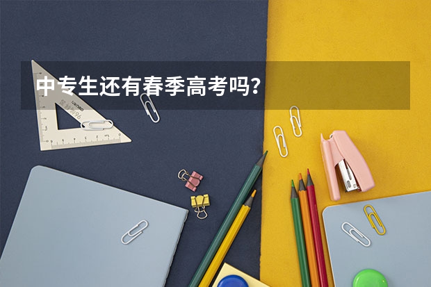 中专生还有春季高考吗？