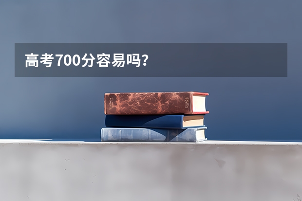 高考700分容易吗？