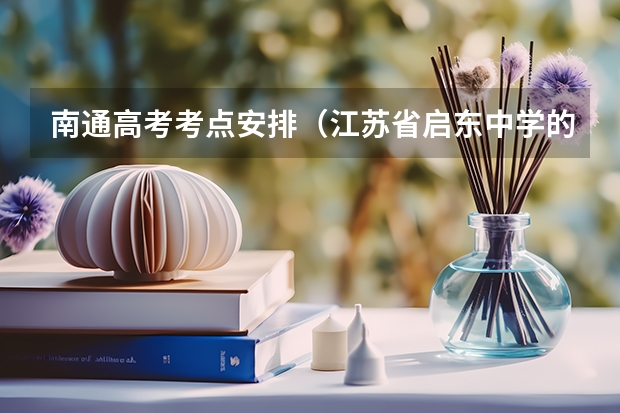 南通高考考点安排（江苏省启东中学的办学成果）