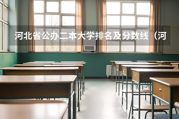 河北省公办二本大学排名及分数线（河北省二本公办大学排名表及分数）