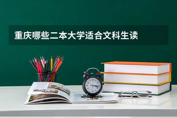 重庆哪些二本大学适合文科生读